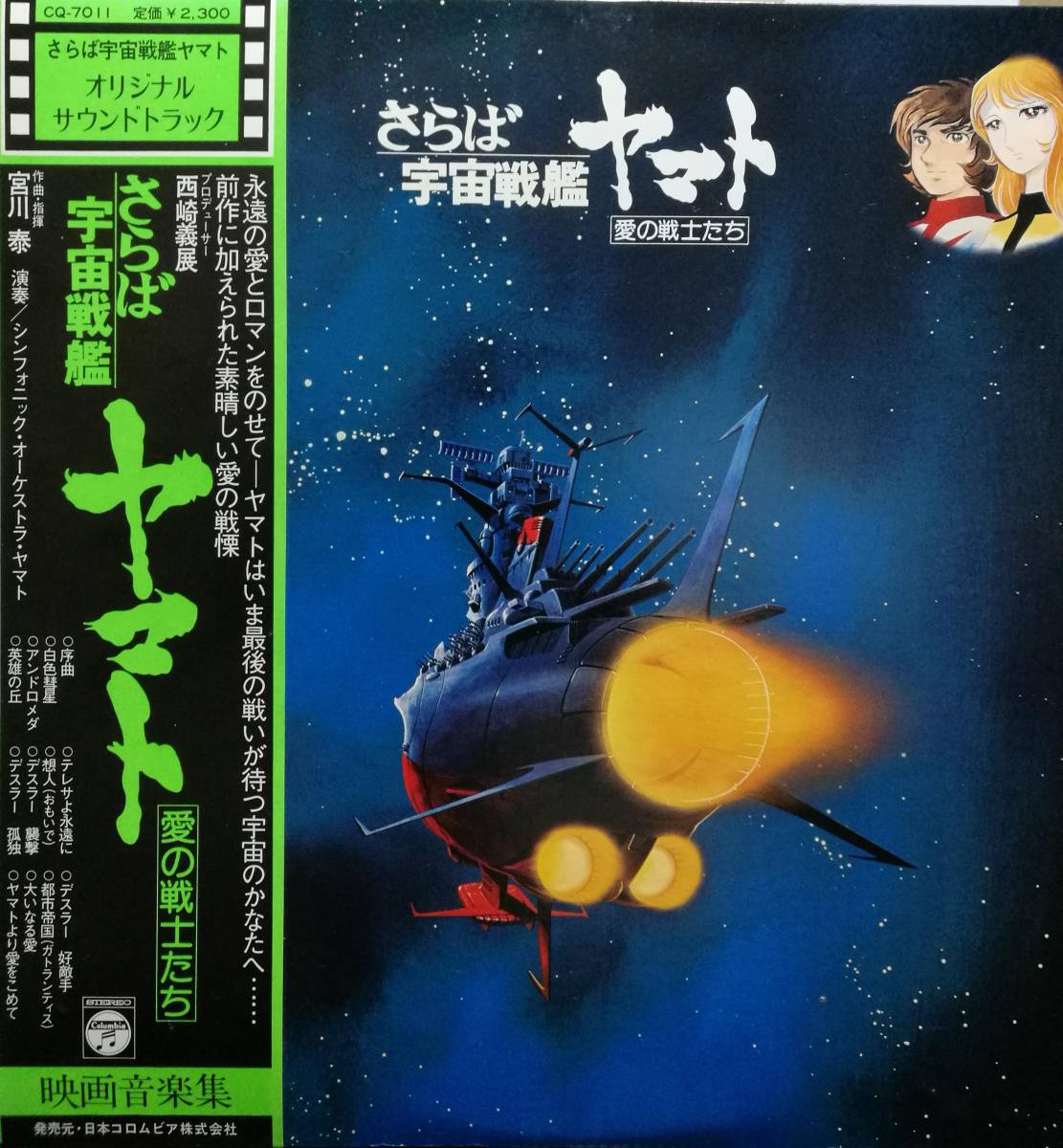 【廃盤LP】OST(宮川 泰)/ さらば宇宙戦艦ヤマト (愛の戦士たち)拍卖
