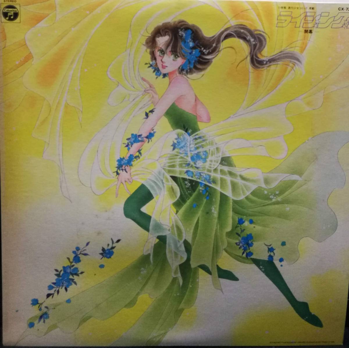 【廃盤LP】伊藤かずえ / 和泉常寛 / ライジング! 氷室冴子拍卖