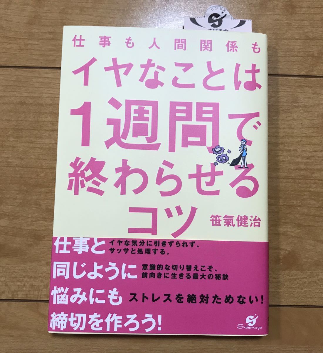 【新品】仕事も人間関係もイヤなことは1週間で終わらせるコツ拍卖