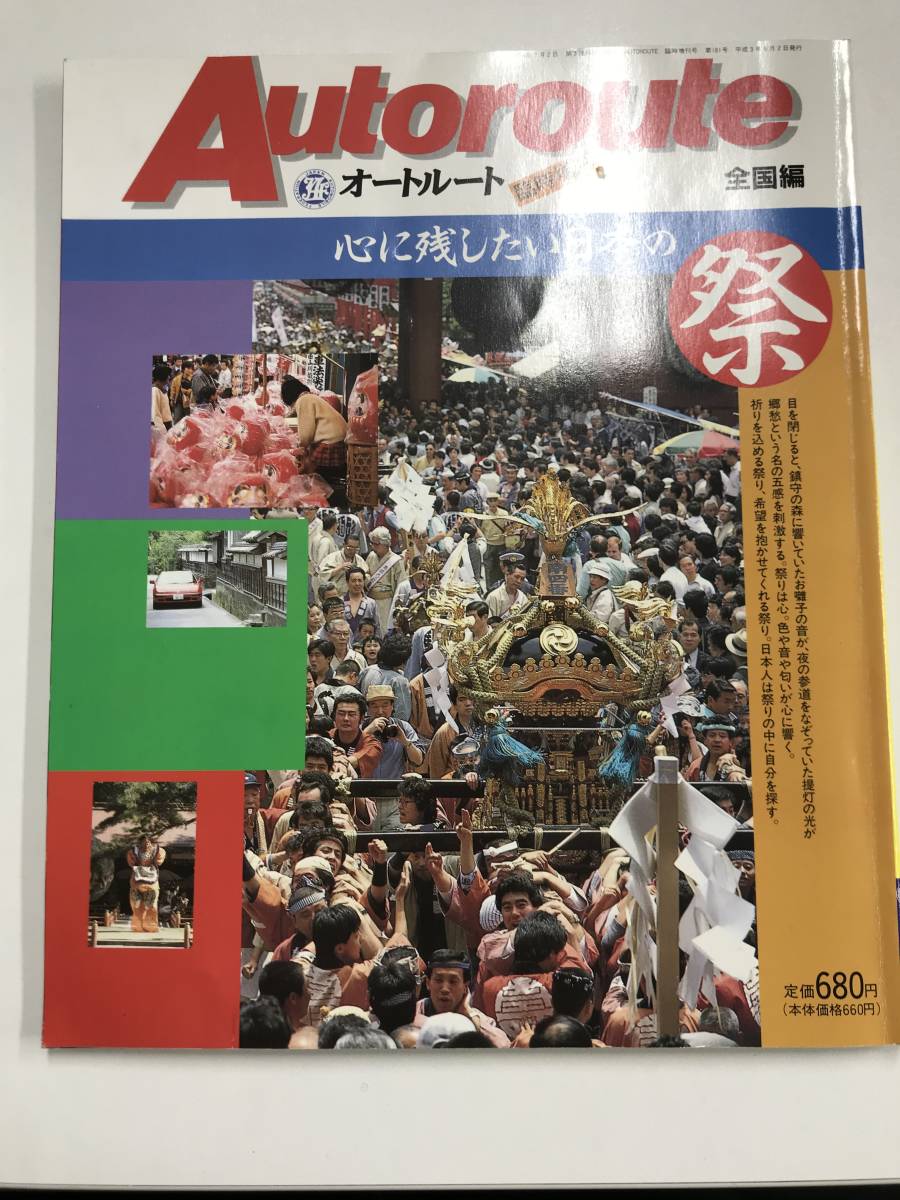 【美品】【レア】【当時物】Autoroute オートルート 臨時増刊 全国編 祭 まつり JAF出版社拍卖