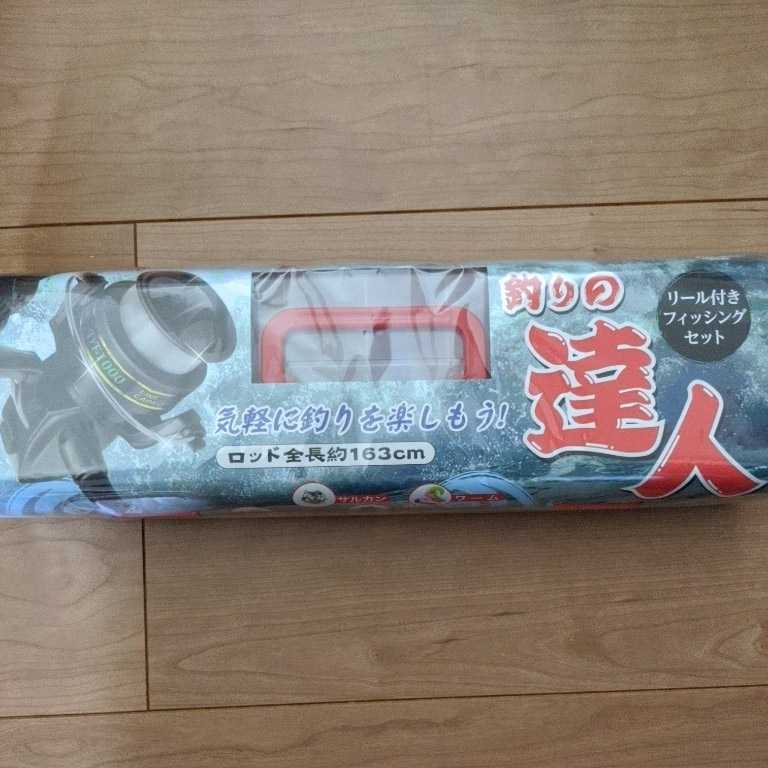 釣りの達人★リール付きフィッシングセット ロッド全長 約163cm拍卖