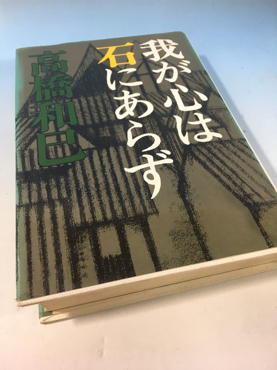 再販 古書 我が心は石にあらず 高橋和巳 新潮社 S46/6/30拍卖
