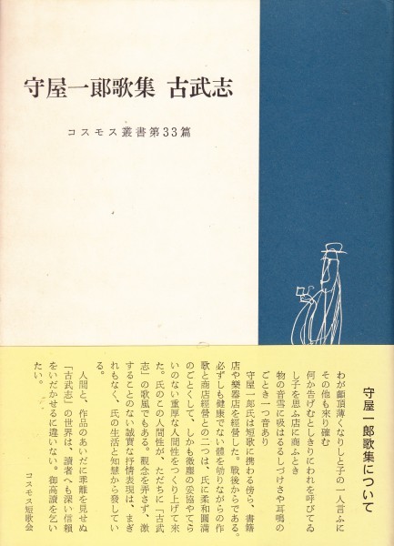 古武志―守屋一郎歌集 (1970年) (コスモス叢書〈第33篇〉)拍卖