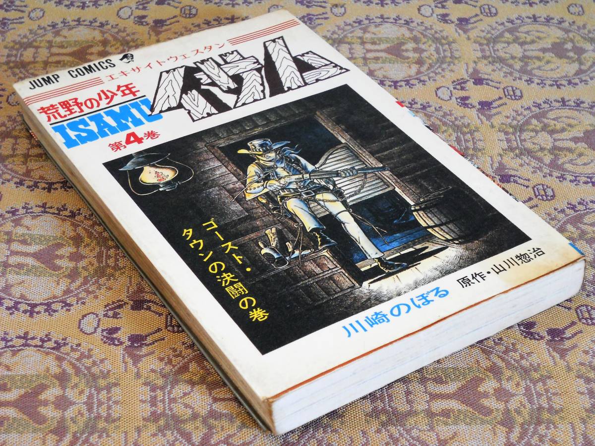 荒野の少年イサム 第4巻  川崎のぼる/山川惣治   ジャンプC拍卖