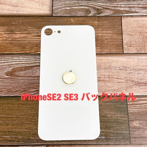 s176【 iPhone SE2 SE3 ホワイト】リペア バック 背面パネル パネル 第2世代 第3世代 修理用 交換用 アイフォン 裏側 背面 割れ 黒 リア拍卖