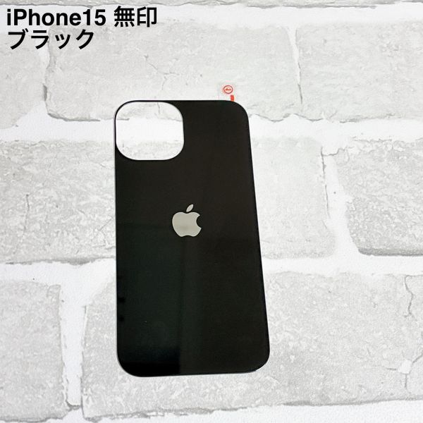 S92【iPhone 15 無印 ブラック】黒 背面保護ガラスフィルム アイフォン アップルロゴ リペア 修理 背面割れ ガラス割れ リンゴ 裏側拍卖