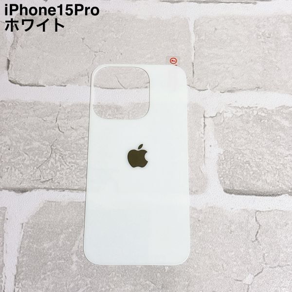 S98【iPhone 15 Pro ホワイト】白 背面保護ガラスフィルム アイフォン アップルロゴ リペア 修理 背面割れ ガラス割れ リンゴ 裏側拍卖