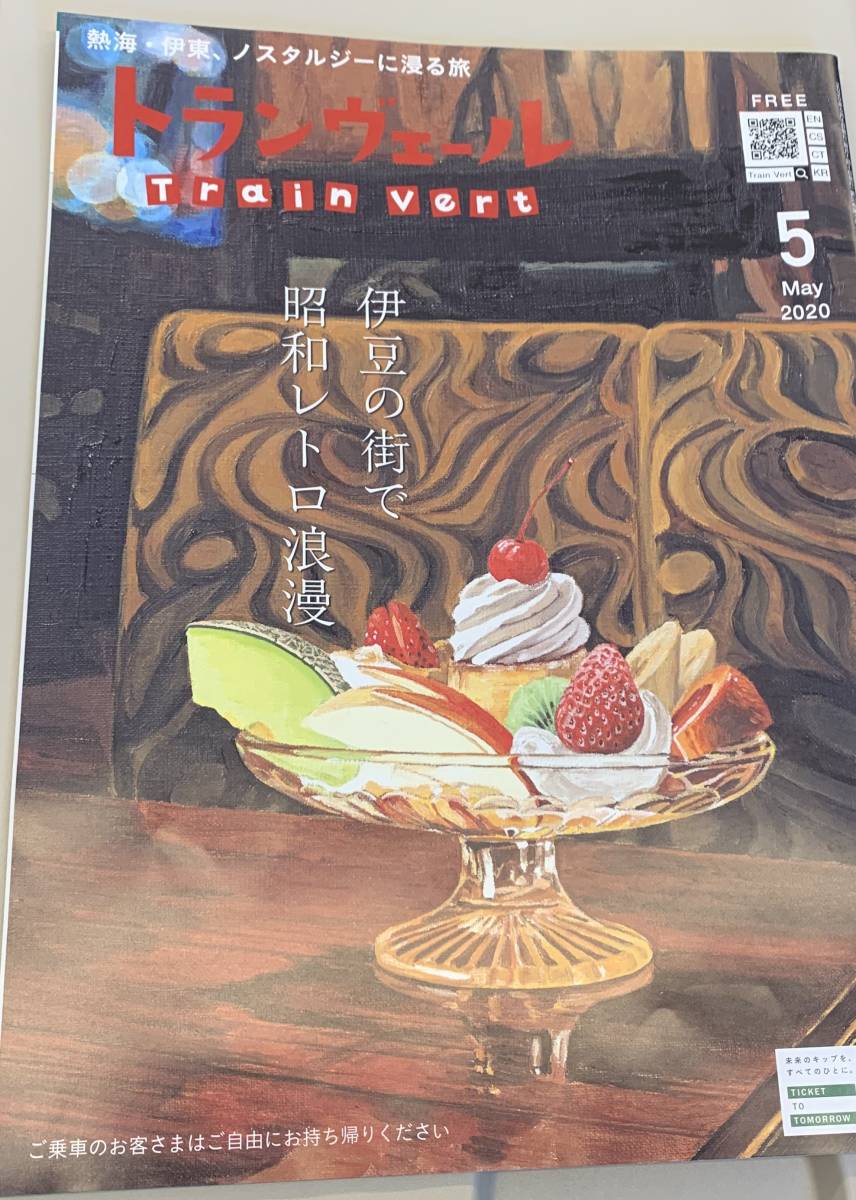 トランベール 2020年5月号 ■使用感あり/送料込拍卖