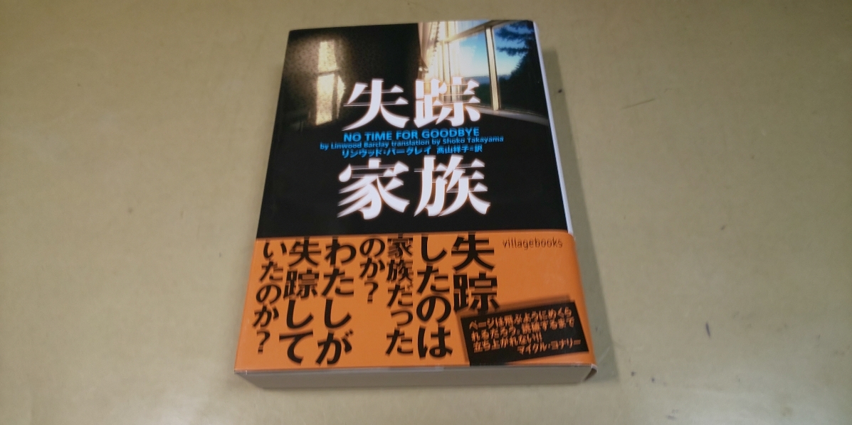 「失踪家族」リンウッド・バークレイ 良質文庫本拍卖