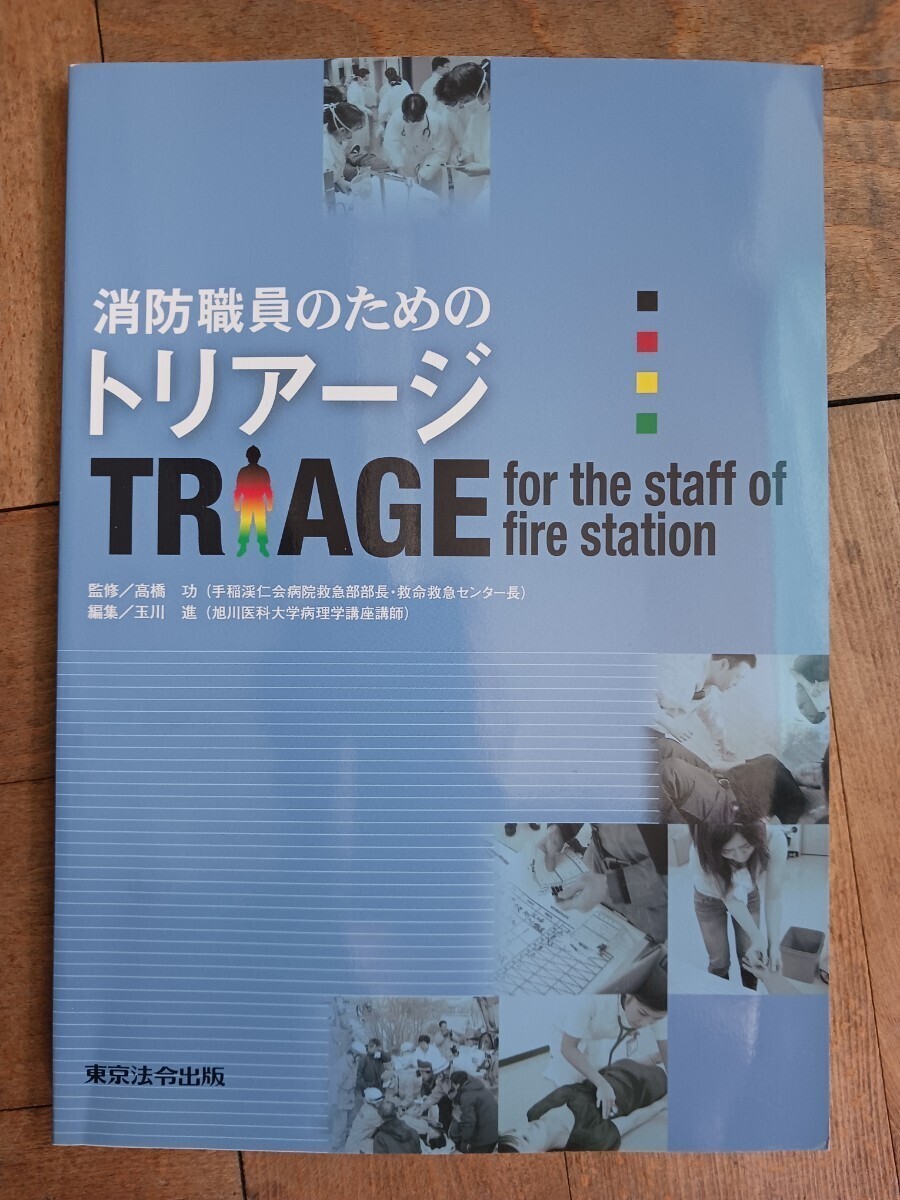 美品 消防職員のためのトリアージ 高橋功拍卖