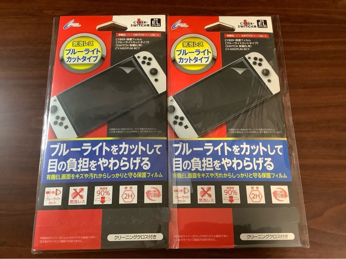 2個セット 【Switch 有機ELモデル用】 保護フィルム 気泡レス ブルーライトカットタイプ CY-NSOFLM-BCY拍卖
