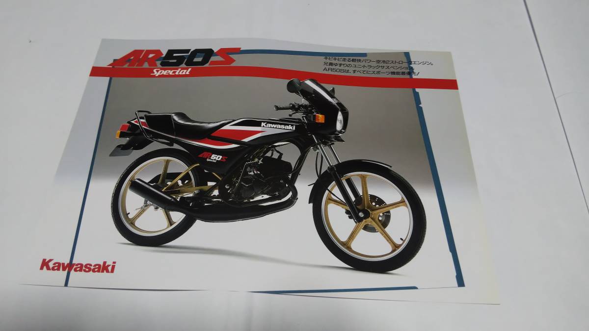 1986年11月販売のカワサキAR50Sスペシャルのカタログです。拍卖