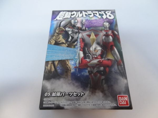 ★新品★超動ウルトラマン8 「05.拡張パーツセット」 検)ウルトラマンネクサス イーヴィルティガ ウルトラマンジャック グドン拍卖