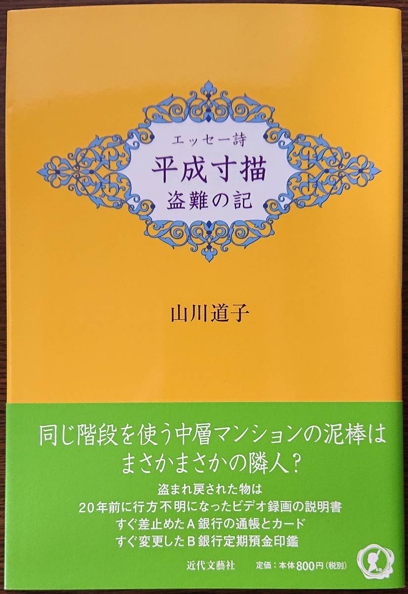 ◆近代文藝社【エッセー詩 平成寸描 盗難の記】山川 道子 著・美品◆拍卖