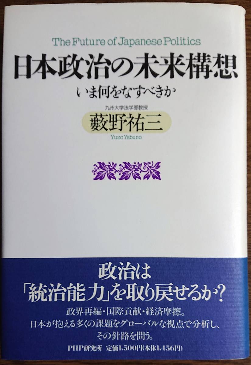 ◆PHP研究所【日本政治の未来構想―いま何をなすべきか】薮野 祐三著◆拍卖