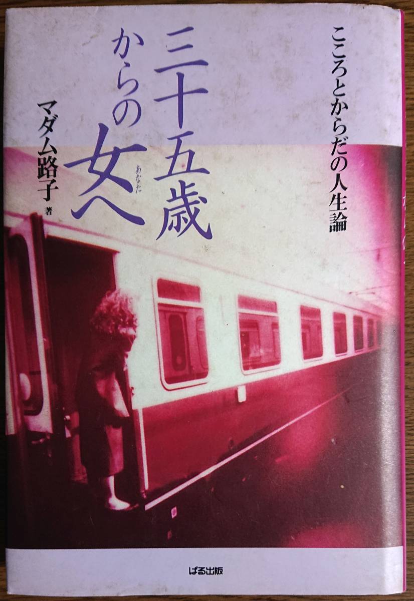 ◆ぱる出版【三十五歳からの女(あなた)へ】マダム路子著◆拍卖