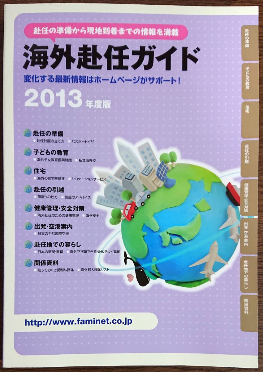 ◆㈱JCM【海外赴任ガイド2013年度版】美品◆拍卖