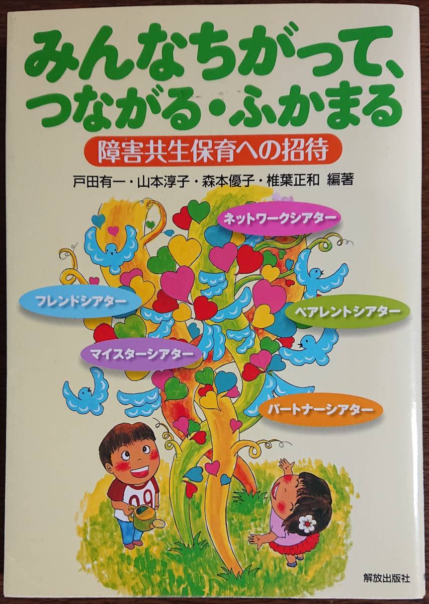 ◆解放出版社【みんなちがって、つながる・ふかまる 障害共生保育への招待】戸田 有一 他編著◆拍卖
