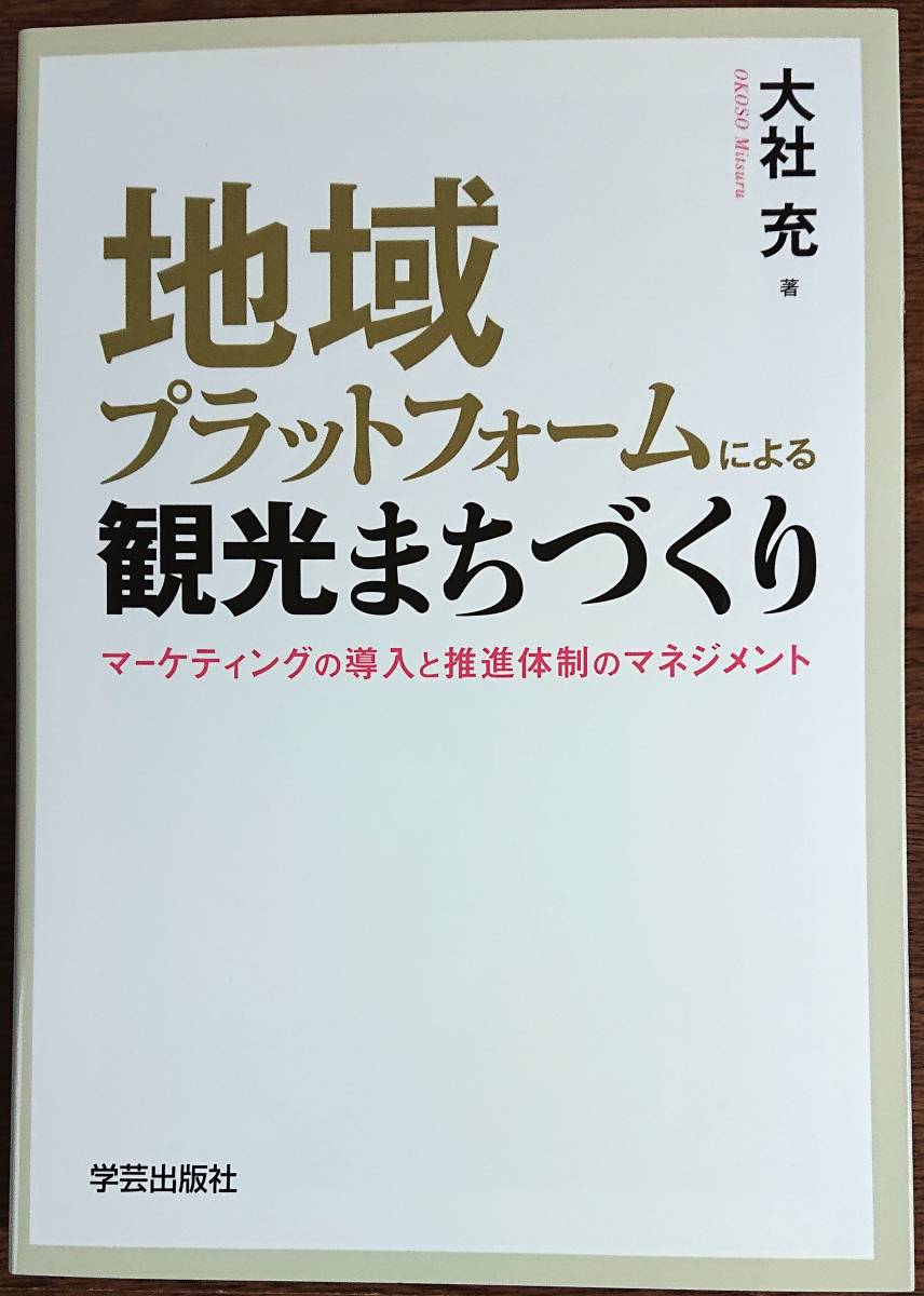 ◆学芸出版社【地域プラットフォームによる観光まちづくり】大社 充著◆拍卖
