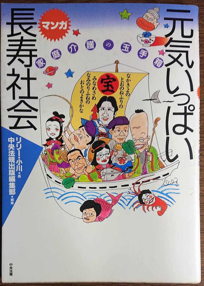 ◆中央法規出版【元気いっぱいマンガ長寿社会―家庭介護の玉手箱】中央法規出版編集部編◆拍卖