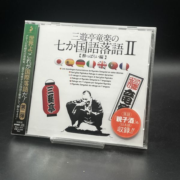 MAT67【未開封】三遊亭竜楽の7か国語落語~酔っぱらい編拍卖