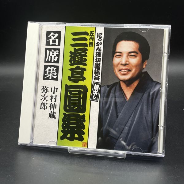 MAT67 五代目 三遊亭圓楽 / 三遊亭圓楽 名席集2「中村仲蔵 / 弥次郎」 CD拍卖