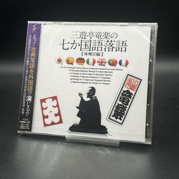 MAT67【未開封】三遊亭竜楽/三遊亭竜楽の7か国語落語~味噌豆編拍卖