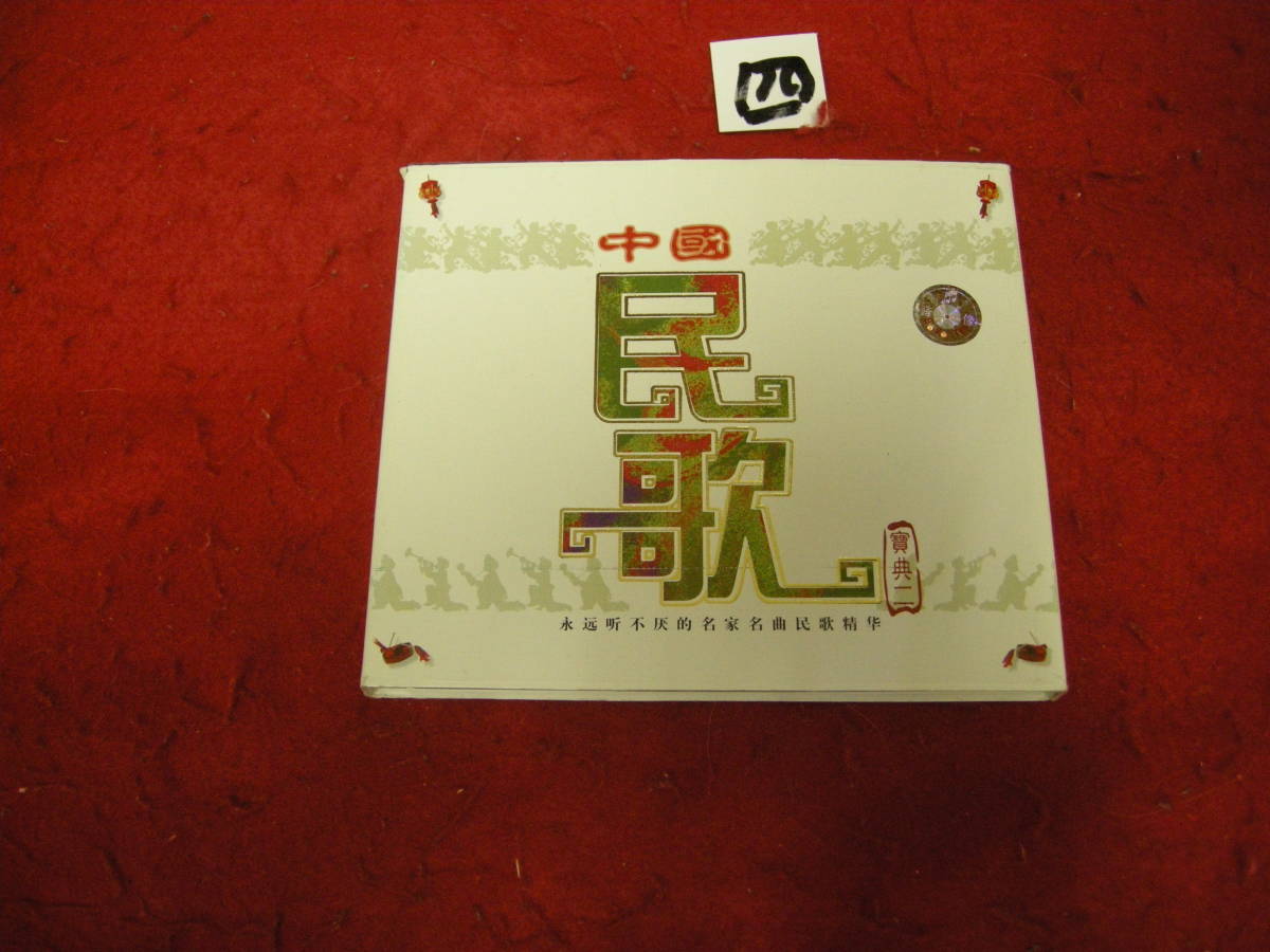 四 CD! 中国 民歌拍卖
