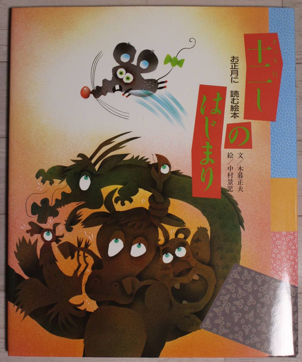 【古本】お正月に読む絵本「十二しのはじまり」 拍卖