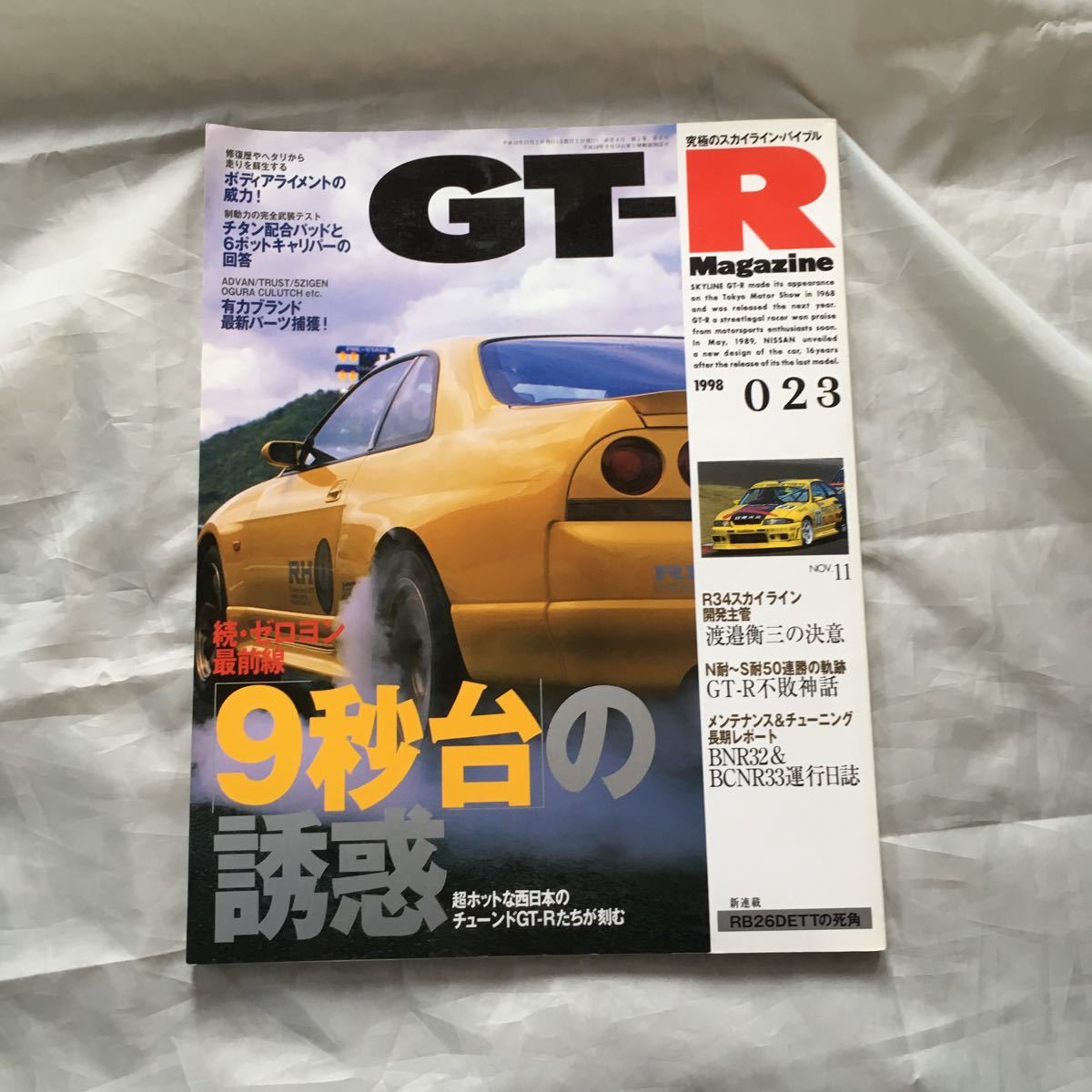 ■GT-Rマガジン■1998■23号■ゼロヨン9秒台の誘惑■拍卖