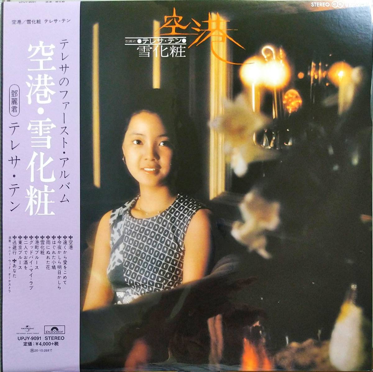 ♪♪<テレサ・テン没後25周年記念>国内限定復刻盤!ピンナップ付・ TERESA TENG / 空港・ 雪化粧 UPJY-9091 鄧麗君♪拍卖