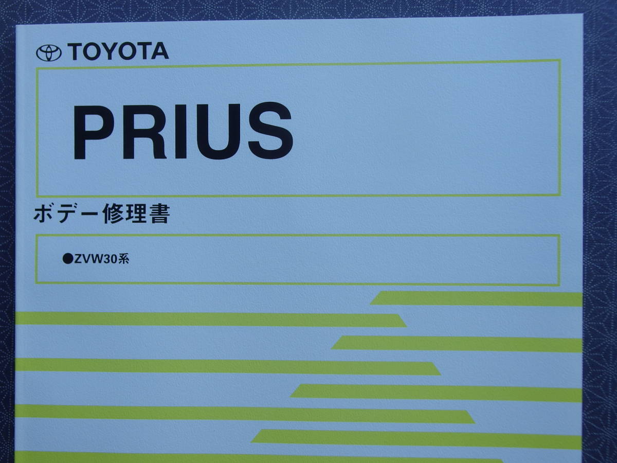 初版!新品★ 30 PRIUS【 ボデー修理書 】2009年5月・ZVW30系・絶版・板金/溶接パネル/フレーム修正/ボデー寸法図/ボデー強化拍卖