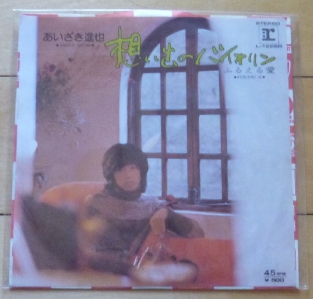 即決!シングル盤★想い出のバイオリン / あいざき進也★EP拍卖