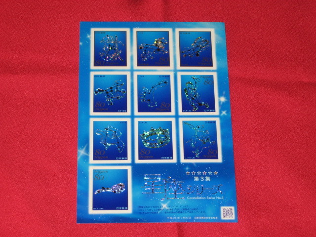 即決 未使用 星座切手シリーズ第3集 25年7月5日 星座名付き拍卖