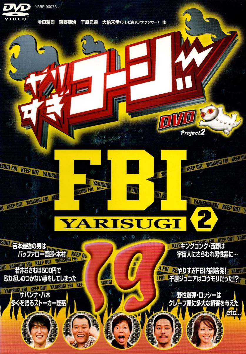 ★【レンタル落ち】やりすぎコージーDVD⑲ やりすぎFBI捜査報告会② ディスク&ジャケットのみ拍卖