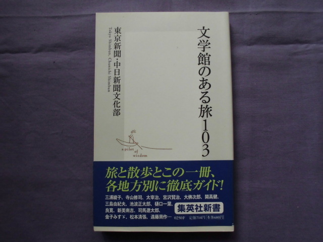 X2 文学館のある旅103 集英社新書0250拍卖