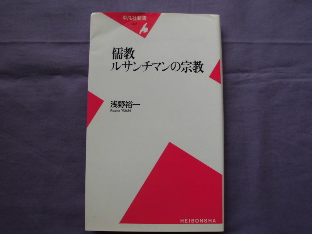 X3 儒教ルサンチマンの宗教 浅野裕一 平凡社新書007拍卖