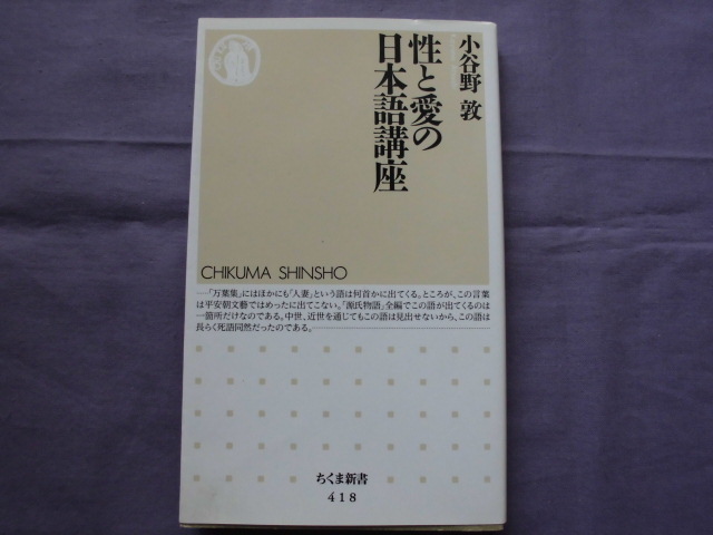 X3 性と愛の日本語講座 小谷野敦 ちくま新書418拍卖