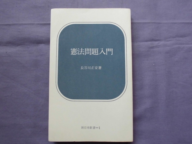 X3 憲法問題入門 長谷川正安 新日本新書1拍卖