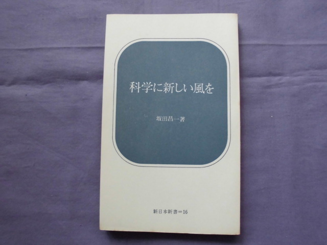 X3 科学に新しい風を 坂田昌一 新日本新書16拍卖