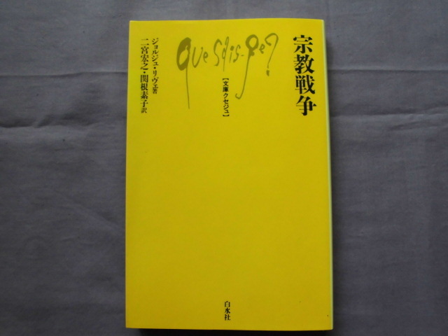 X3 宗教戦争 ジョルジュ・りヴェ 文庫クセジュ拍卖