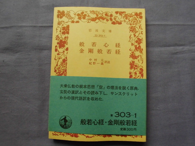 X3 般若心教 金剛般若経 中村元・紀野一義拍卖