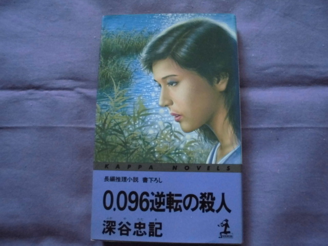 X7 0.096逆転の殺人 著者:深谷忠記拍卖