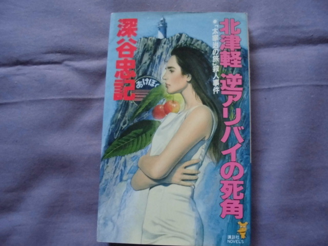 X7 北津軽 逆アリバイの死角 著者:深谷忠記拍卖