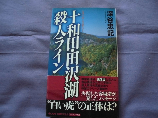 X7 十和田・田沢湖殺人ライン 著者:深谷忠記拍卖
