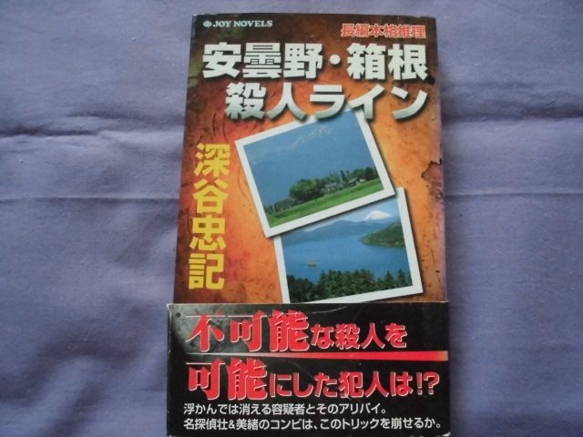 X7 安曇野・箱根殺人ライン 著者:深谷忠記拍卖