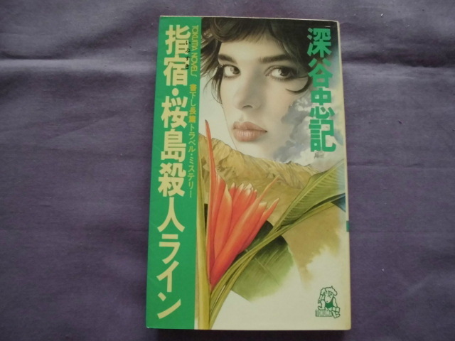 X7 指宿・桜島殺人ライン 著者:深谷忠記拍卖