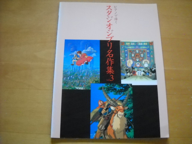 「ピアノで弾く スタジオジブリ名作集 Vol.3 初心者向き」ピアノソロ拍卖