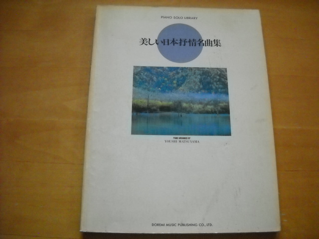 「美しい日本抒情名曲集 ピアノ・ソロ・ライブラリー」拍卖