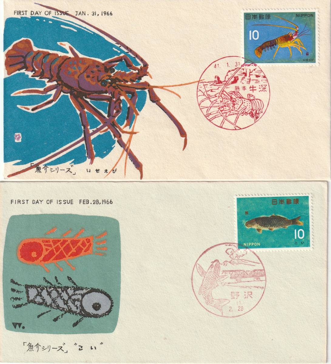 FDC 1966-67年 魚介シリーズ 12種 完 カシエ2 松屋拍卖